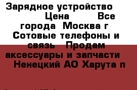 Зарядное устройство fly TA500 › Цена ­ 50 - Все города, Москва г. Сотовые телефоны и связь » Продам аксессуары и запчасти   . Ненецкий АО,Харута п.